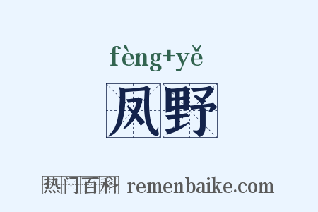 凤野是什么意思的图片